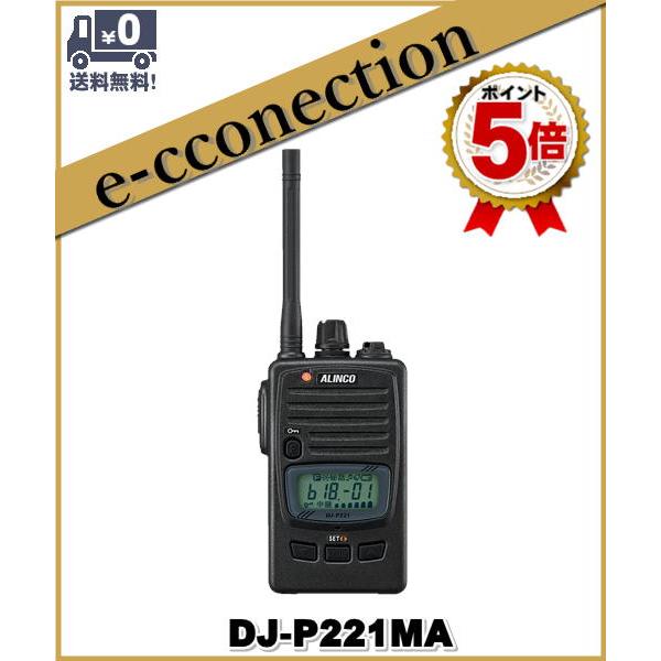 【新品未使用】ALINCO DJ-P221 （MA）トランシーバー 本体 DJ-P221(MA) DJP221(MA) インカム 特定小電力トランシーバー ALINCO