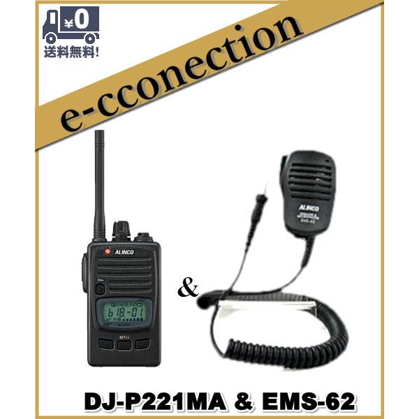 DJ-P221(MA) DJP221(MA) & EMS-62 スピーカーマイク インカム 特定小電力トランシーバー ALINCO アルインコ