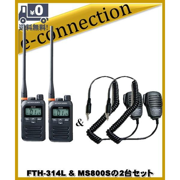 【値下げ！】トランシーバー  FTH-314L スタンダード  2セット FTH-314L(FTH314L) & MS800Sの2セット スタンダード STANDARD