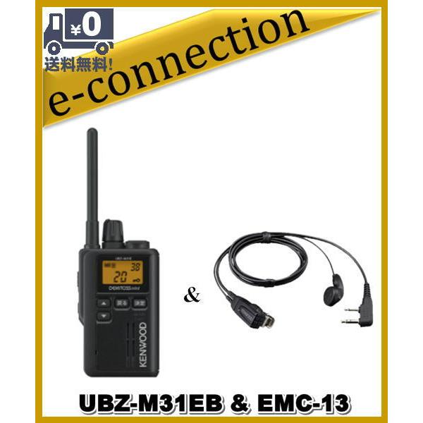 UBZ-M31EB(UBZM31EB) & EMC-13 ケンウッド インカム 中継対応