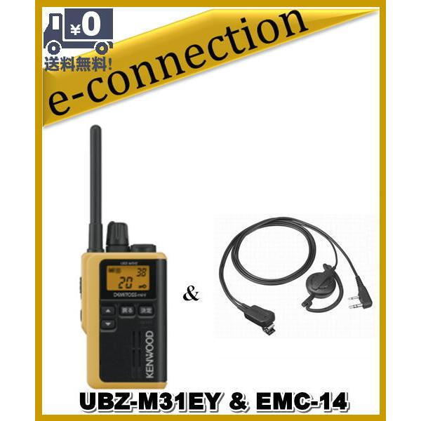UBZ-M31EY(UBZM31EY) & EMC-14 ケンウッド インカム 中継対応 特定小