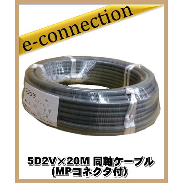 同軸ケーブル フジクラ 5D-2V 50Ω 長さ20m アマチュア無線 フジクラ 5D2V×20M 同軸ケーブル (MPコネクタ付) アマチュア無線 : e
