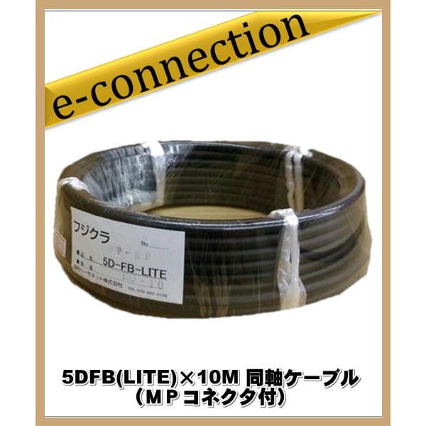 フジクラ 5DFB(LITE)×10M 同軸ケーブル(ＭＰコネクタ付) アマチュア無線