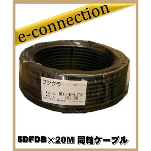 フジクラ 5DFB(LITE)×20M 同軸ケーブル アマチュア無線