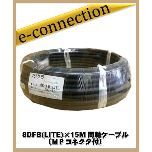 フジクラ 8DFB(LITE)×15M 同軸ケーブル(ＭＰコネクタ付) アマチュア無線