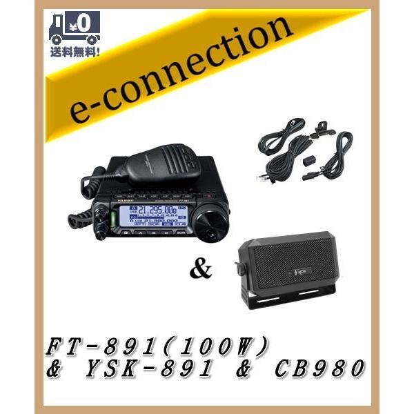 FT-891(FT891) & YSK-891(セパレートキット) & CB980(外部スピーカー) YAESU 八重洲無線 HF/50MHz  100wオールモードトランシーバー