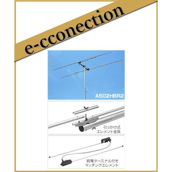 【特別送料込】A502HBR2 50MHz位相差給電タイプ2素子ビームアンテナ(DIGITAL対応)RoHS  第一電波工業(ダイヤモンド) アマチュア無線