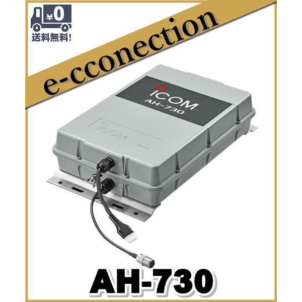 AH-730(AH730) 1.8〜50MHz アンテナチューナー ICOM アイコム AH-730(AH730) 1.8〜50MHz アンテナチューナー ICOM アイコム