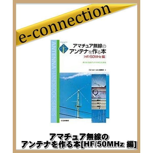 アマチュア無線のアンテナを作る本[HF/50MHz 編] : e-connection