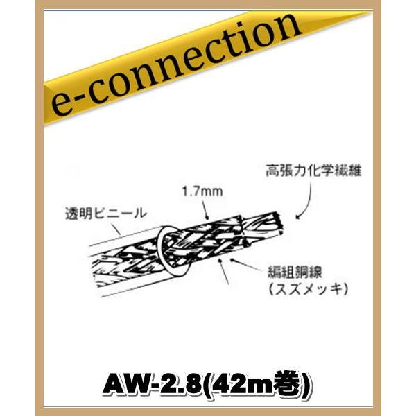 AW-2.8(AW2.8) 42m巻 高張力繊維線入り透明ビニル被覆アンテナワイヤー サガ電子工業
