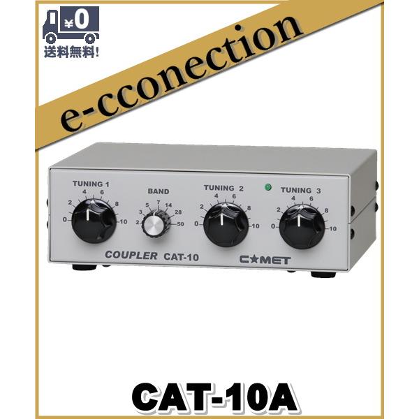 CAT-10A(CAT10A) COMET コメット 3.5〜50MHz アンテナカプラー CAT-10A(CAT10A) COMET コメット 3.5〜50MHz アンテナカプラー