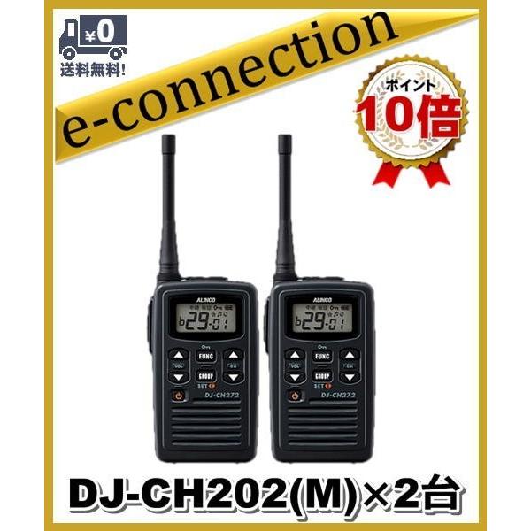 【美品】ALINCO DJ-CH202 トランシーバー 2台セット 特定小電力 DJ-CH202(M) DJCH202(M)×2台 20ch防沫型 インカム 特定小電力