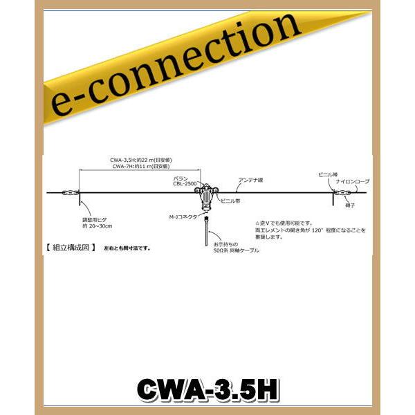 CWA-3.5H (CWA3.5H) 3.5MHzモノバンドダイポールアンテナセット【44m