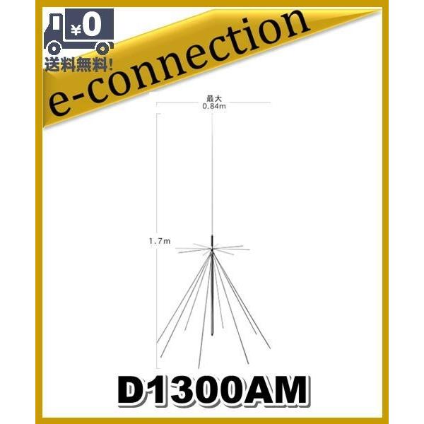 D1300AM(D-1300AM) 第一電波工業(ダイヤモンド) AMラジオ受信対応