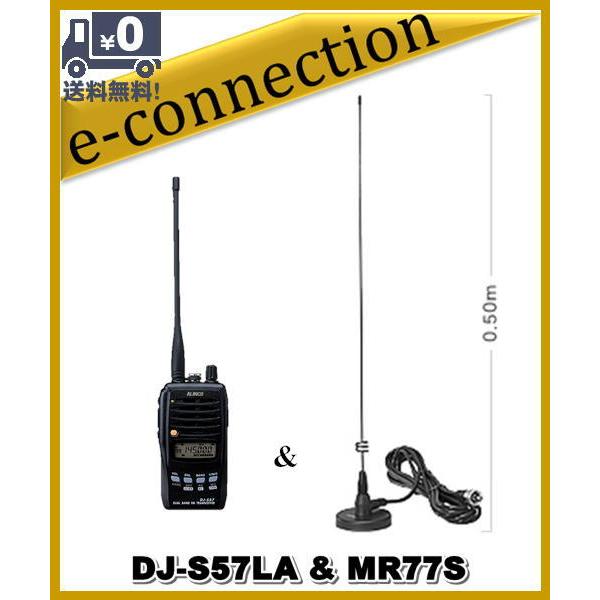 DJ-S57LA(DJS57LA) & MR77S 小型マグネットアンテナセットALINCO DJ-S57LA(DJS57LA) & MR77S 小型マグネットアンテナセットALINCO