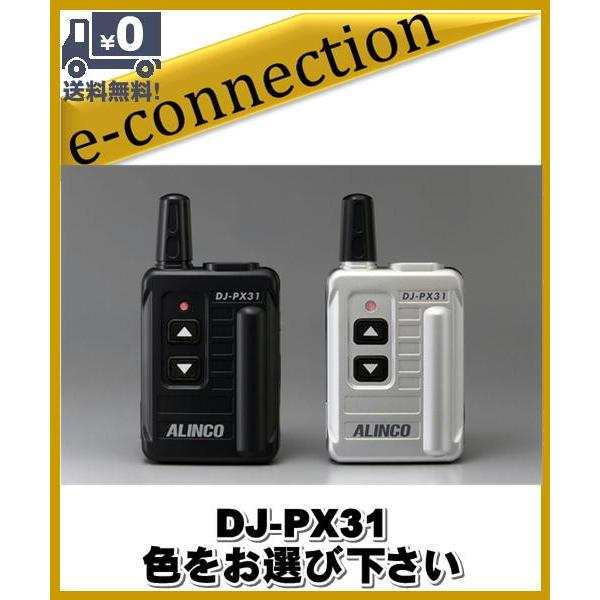 DJ-PX31 DJPX31 インカム 特定小電力トランシーバー ALINCO
