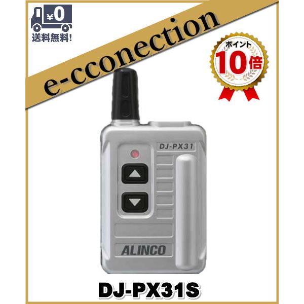 DJ-PX31(S) DJPX31(S) インカム 特定小電力トランシーバー ALINCO