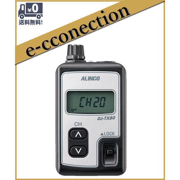 DJ-TX80(DJTX80) 送信機 特定小電力トランシーバー ALINCO アルインコ