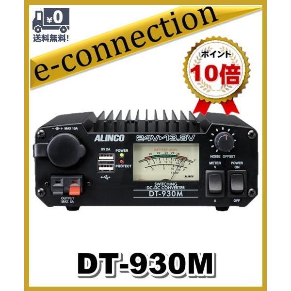 ALINCO DT-930M 24V DC-DCコンバーター デコデコ DCDC