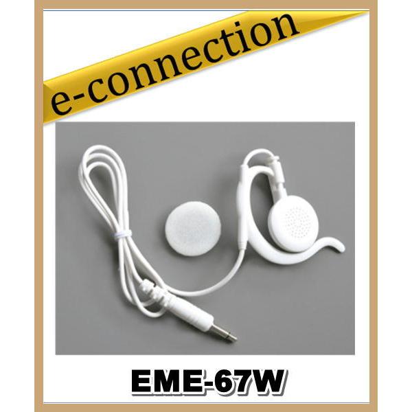 EME-67W(EME67W)アルインコ ALINCO 耳かけ型　ストレートコードイヤホン