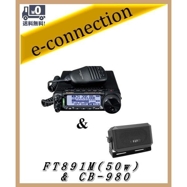 FT-891M(FT891M) 50w & CB-980 YAESU 八重洲無線 HF/50MHz
