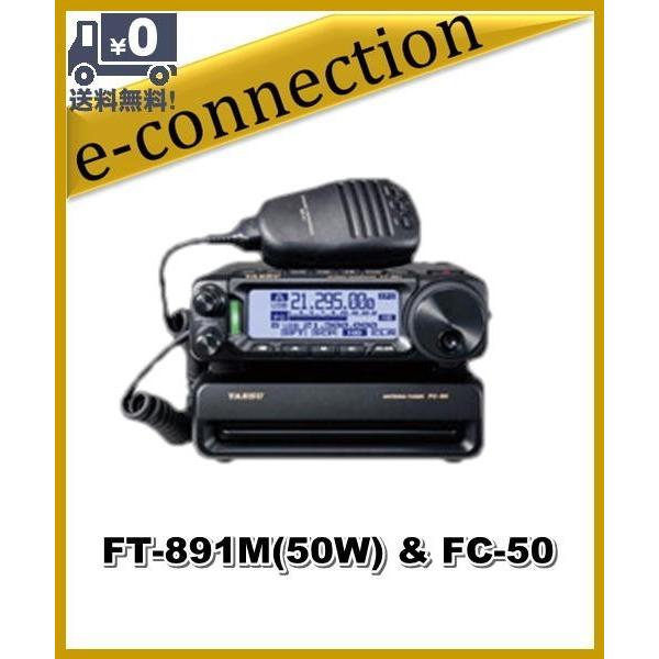 FT-891M(FT891M) & FC-50 YAESU 八重洲無線 HF/50MHz 50wオールモード