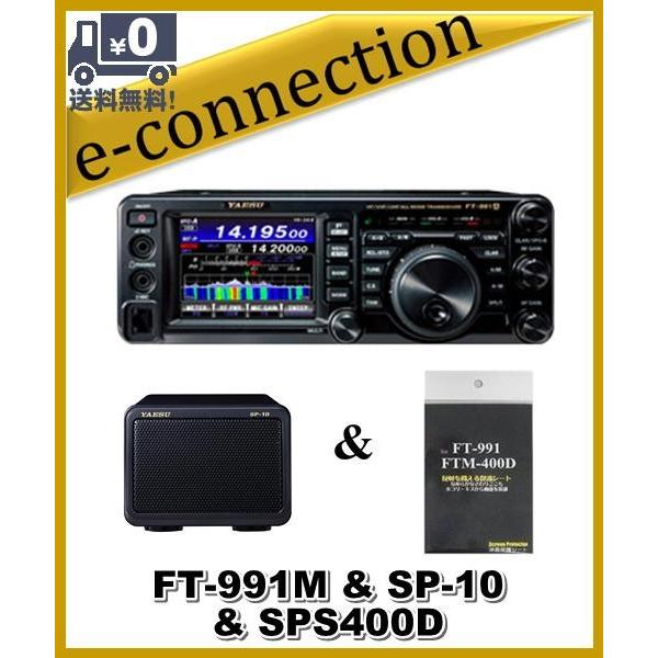 FT-991AM(FT991AM) & SP-10 SPS400D YAESU 八重洲無線 HF FT-991AM(FT991AM) & SP-10 SPS400D YAESU 八重洲無線 HF