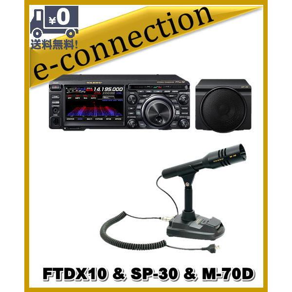 FTDX10(FTDX-10) 100W & SP-30 M-70D SPS10 HF/50MHz ハイブリッドSDR
