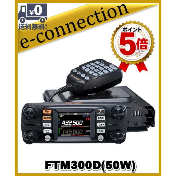 FTM300D(FTM-300D) C4FM/FM 144/430MHz 50W デュアルバンド デジアナ機 