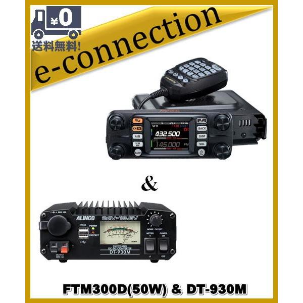 FTM300D(FTM-300D) & DT-930M DCDCコンバーター30A C4FM/FM 144/430MHz