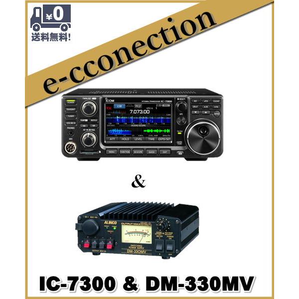 IC-7300(IC7300) HF/50MHz 100W & DM-330MV ICOM アイコム HF+50MHzアマチュア無線用トランシーバー