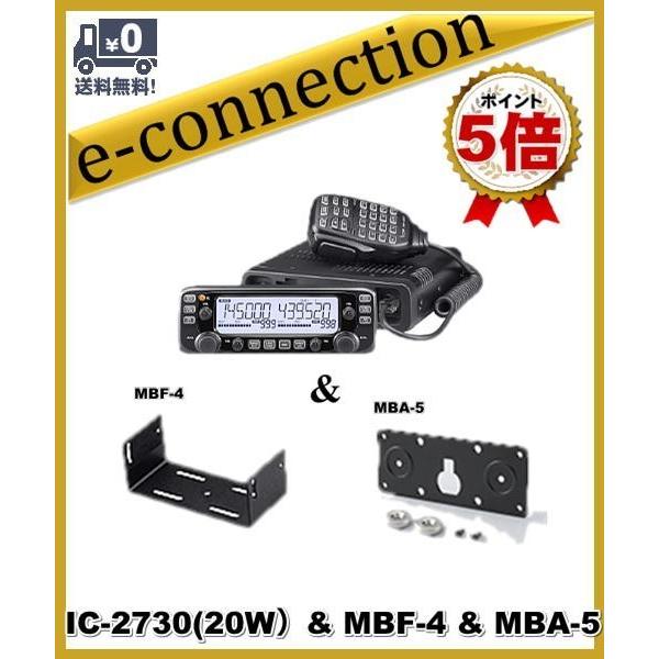IC-2730(IC2730) 20W MBF-4(モービルブラケット) & MBA-5 IC-2730(IC2730) 20W MBF-4(モービルブラケット) & MBA-5