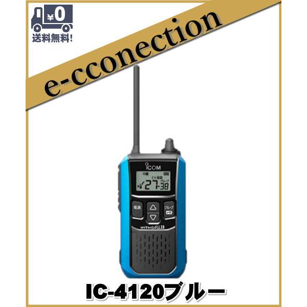 IC-4120ブルー(IC4120ブルー) ICOM アイコム 特定小電力トランシーバー