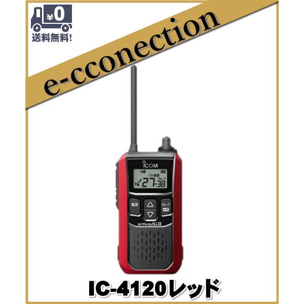 IC-4120レッド(IC4120レッド) ICOM アイコム 特定小電力