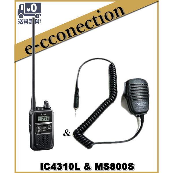IC-4310L(IC4310L)) & MS800S 特定小電力トランシーバー 中継 IC-4310L(IC4310L)) & MS800S 特定小電力トランシーバー 中継