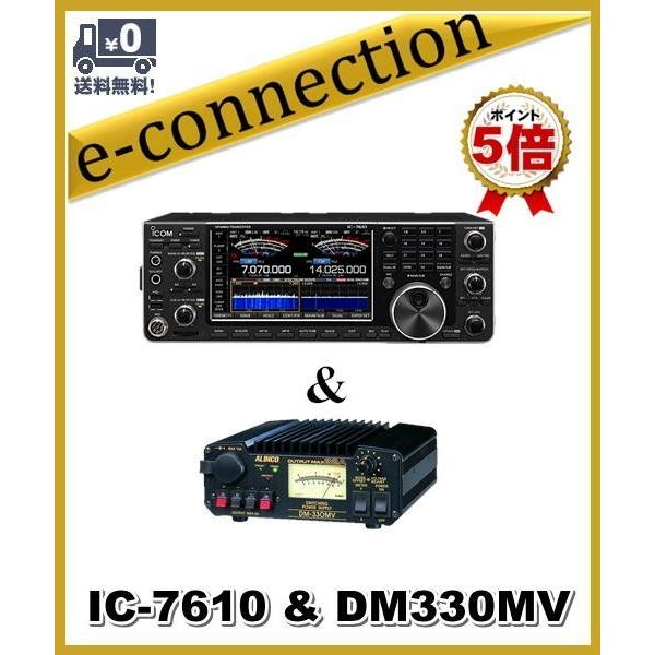 IC-7610(IC7610) HF+50MHz & DM330MV 30A電源のset ICOM アイコム オールモードトランシーバー