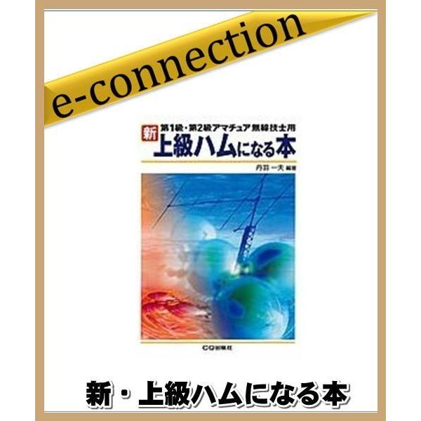 新・上級ハムになる本 : e-connection - 通販 - Yahoo!ショッピング