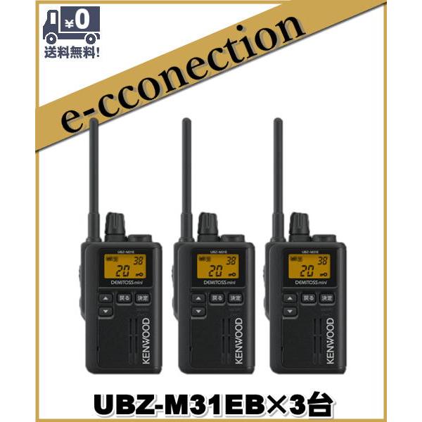 ケンウッド 特定省電力トランシーバー UBZ-M31 （3台セット） UBZ-M31EB(UBZM31EB)×3 ケンウッド インカム 中継対応 特定小電力