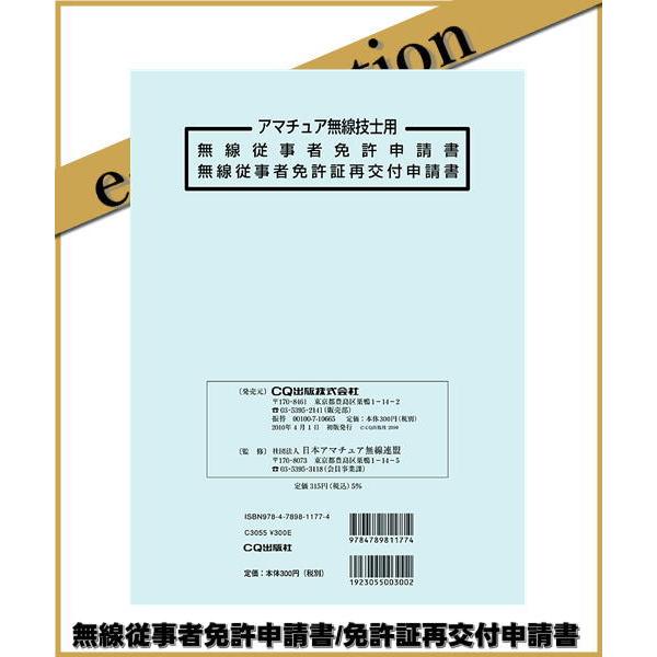無線従事者免許 再交付 申請書 無線従事者免許証訂正申請書 Menkyoteisei E Connection 通販 Yahoo ショッピング