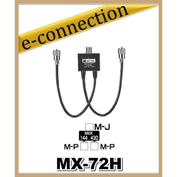 MX-72H(MX72H) 第一電波工業(ダイヤモンド) デュープレクサー 144/430