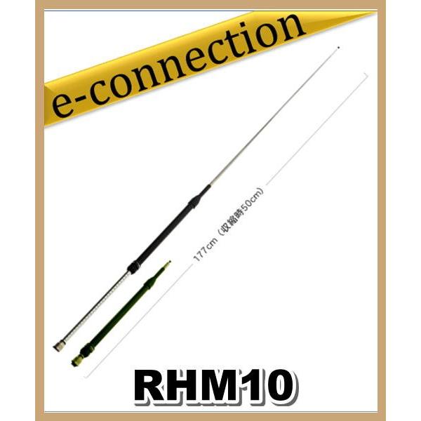 RHM10 (RHM-10) 第一電波工業(ダイヤモンド) アンテナ 7〜430MHz