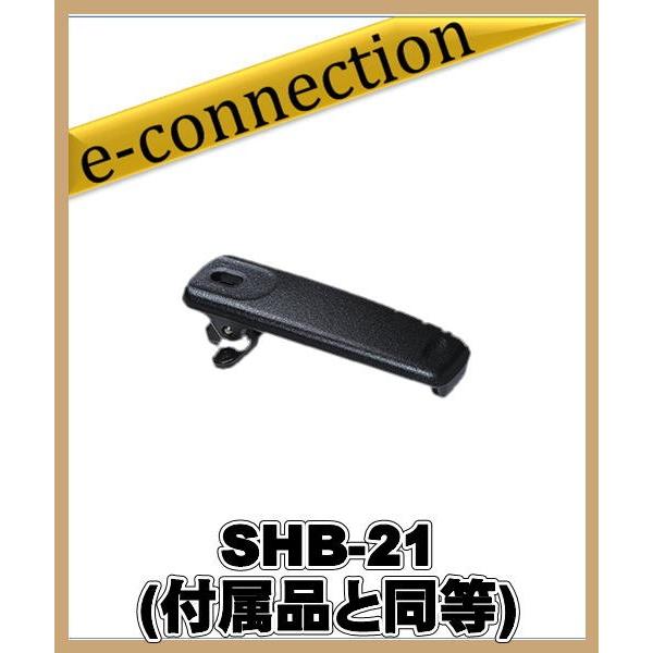 SHB-21(SHB21) ベルトクリップ YAESU 八重洲無線