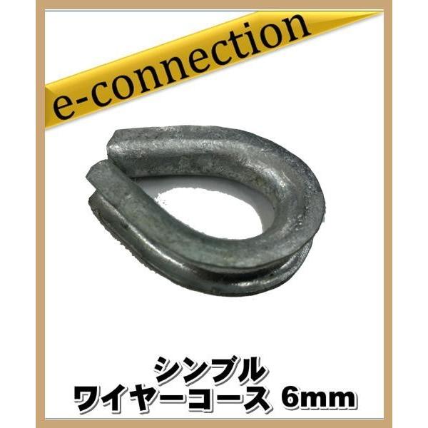 シンブル ワイヤーコース 6mm アマチュア無線