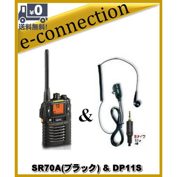 SR70Aブラック(SR-70Aブラック) & DP11S(イヤホンマイク) 特定小電力