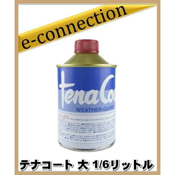 テナコート 大 1/6リットル ナガラ電子工業 アマチュア無線