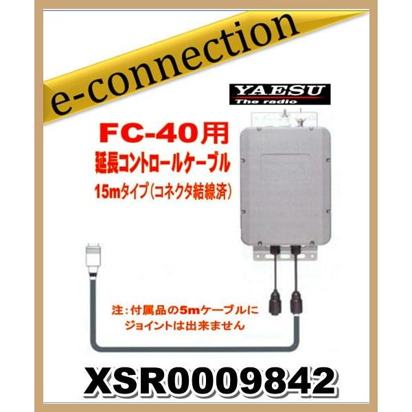XSR0009842 YAESU 八重洲無線 FC40用延長コントロールケーブル 15m