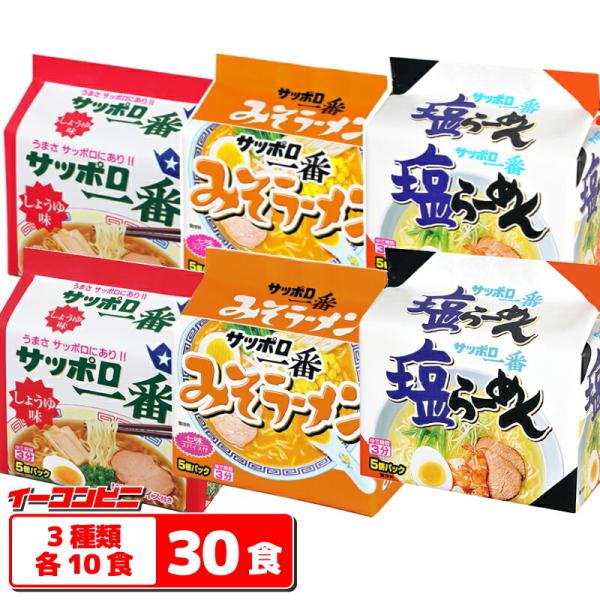 【必読】袋めんの特性上、配達途中に麺がくずれる可能性がございます気になる方はご購入をご遠慮くださいサッポロ一番袋麺の3種類セットです。【セット内容】しょうゆ味　１０食みそラーメン　１０食塩らーめん　１０食しょうゆ味:練りこまれたしょうゆが香...