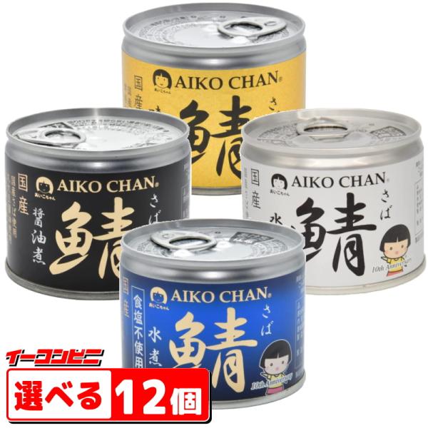 ポイント10倍】 伊藤食品 あいこちゃん鯖 さば 缶詰 190g 選べる12個