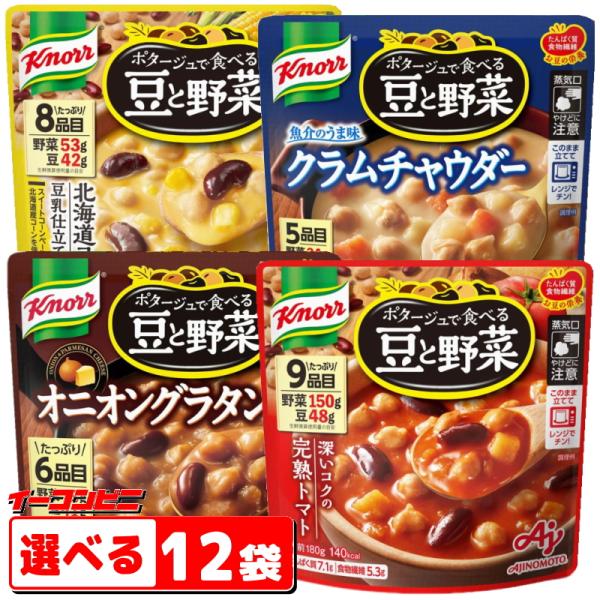 味の素　クノール　ポタージュで食べる豆と野菜 180g　選べる12袋（3袋単位選択）　レトルトパウチ『送料無料(沖縄・離島除く)』