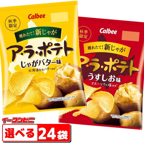 【2026年版】カルビー ア・ラ・ポテト 60g 組み合わせ選べる24袋 期間限定  アラポテト